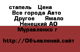 стапель › Цена ­ 100 - Все города Авто » Другое   . Ямало-Ненецкий АО,Муравленко г.